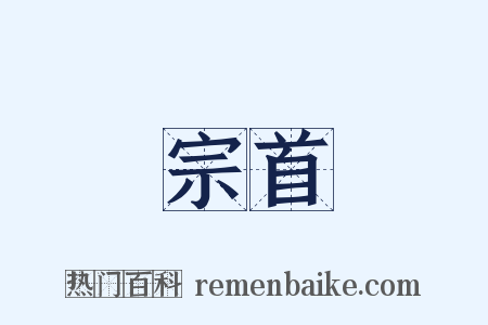 宗首是什么意思的图片
